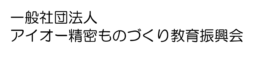 一般社団法人アイオー精密ものづくり教育振興会