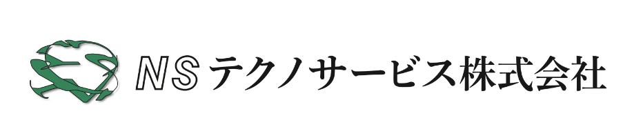 NSテクノサービス株式会社