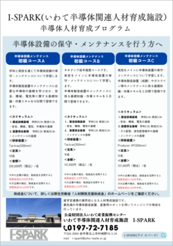 半導体設備メンテナンス初級コース　チラシのサムネイル